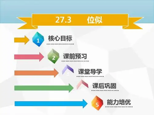最新文档-27.3  位似-PPT精品文档
