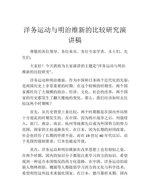 洋务运动与明治维新的比较研究演讲稿