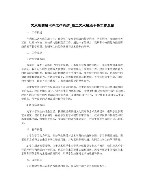 艺术班的班主任工作总结_高二艺术班班主任工作总结