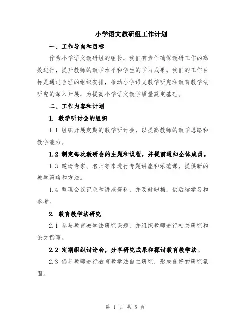 小学语文教研组工作计划
