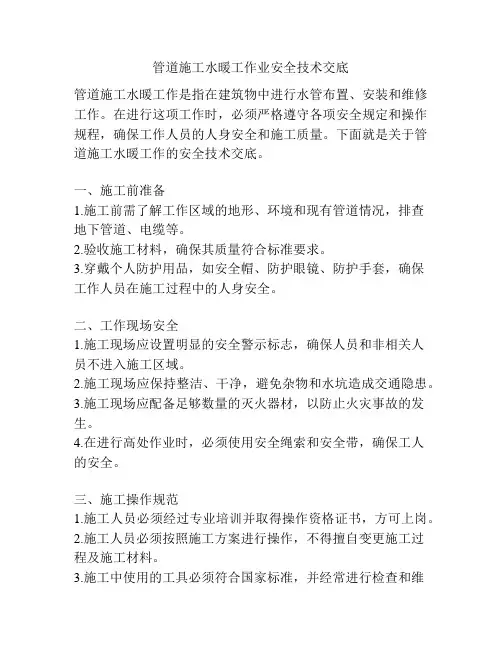 管道施工水暖工作业安全技术交底