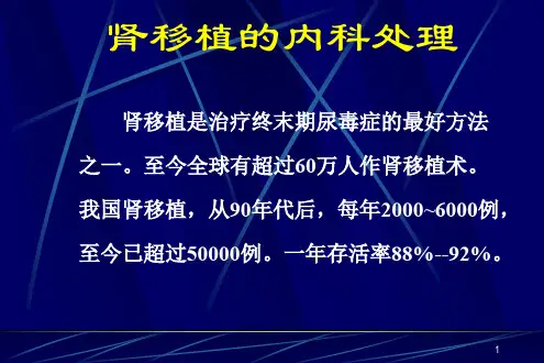 肾移植的内科处理ppt课件