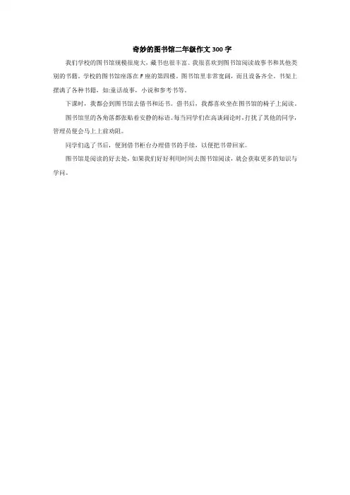 奇妙的图书馆二年级作文300字