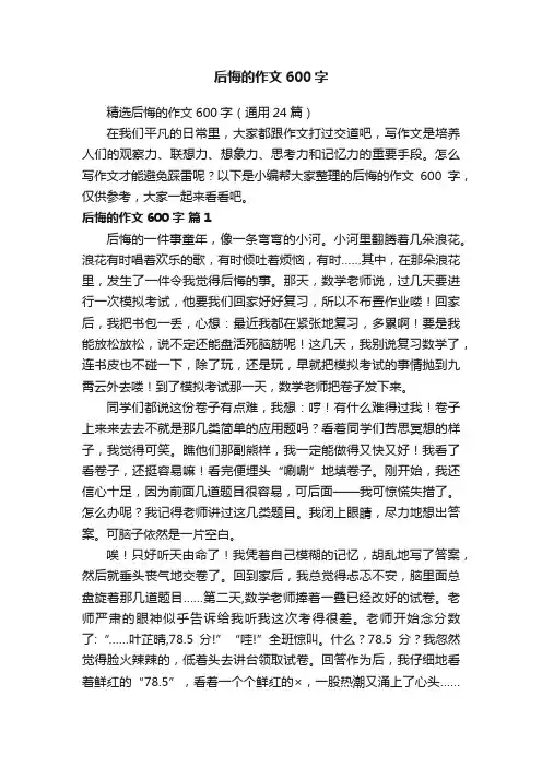精选后悔的作文600字（通用24篇）