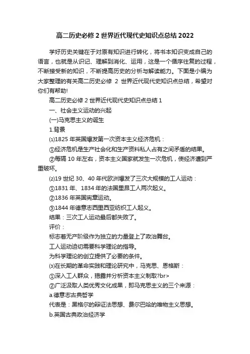 高二历史必修2世界近代现代史知识点总结2022