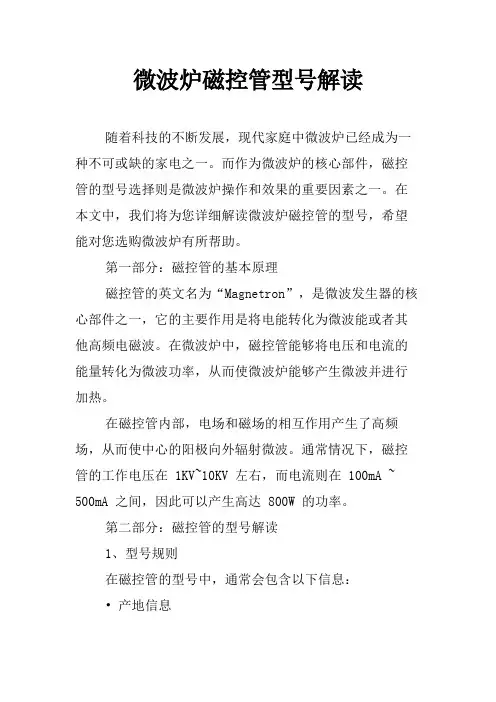 微波炉磁控管型号解读