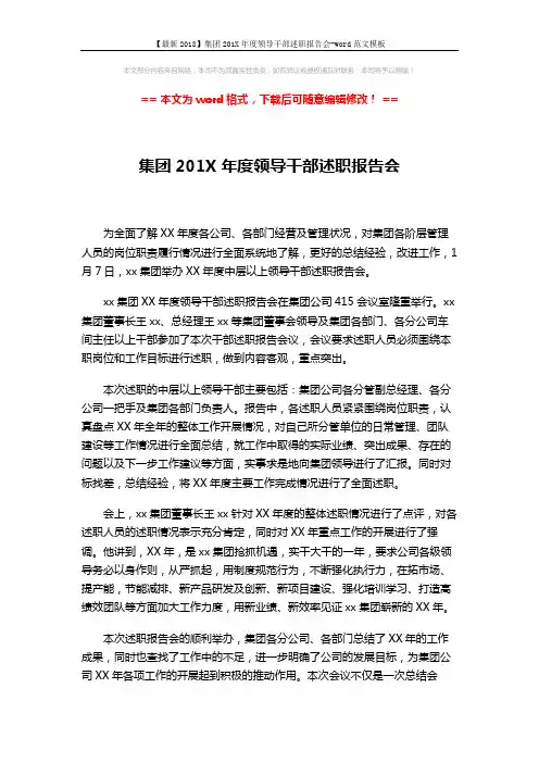 【最新2018】集团201X年度领导干部述职报告会-word范文模板 (2页)