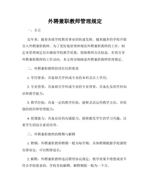 外聘兼职教师管理规定