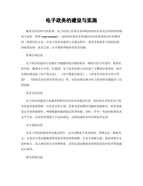 电子政务的建设与实施