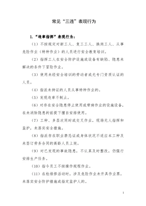 常见“三违”表现行为