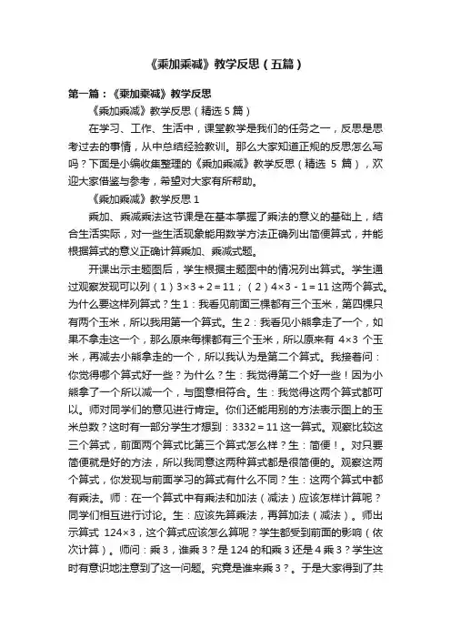 《乘加乘减》教学反思（五篇）