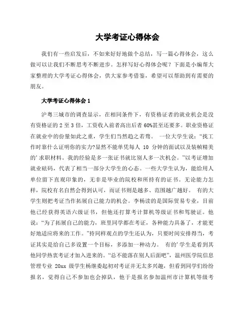 大学考证心得体会