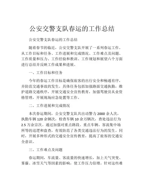 公安交警支队春运的工作总结