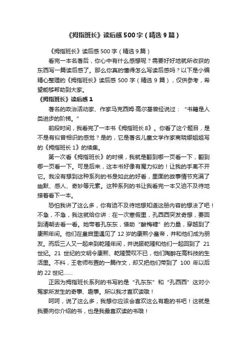 《拇指班长》读后感500字（精选9篇）