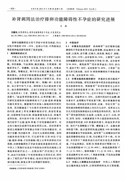 补肾调周法治疗排卵功能障碍性不孕症的研究进展