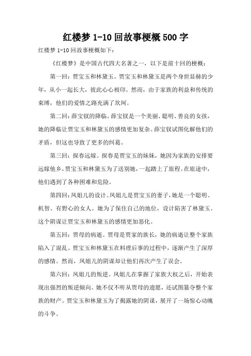 红楼梦1-10回故事梗概500字