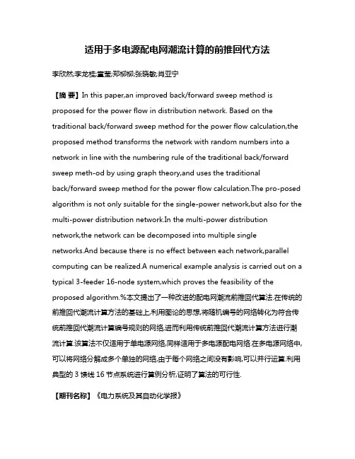 适用于多电源配电网潮流计算的前推回代方法