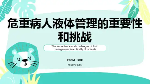 危重病人的液体管理ppt