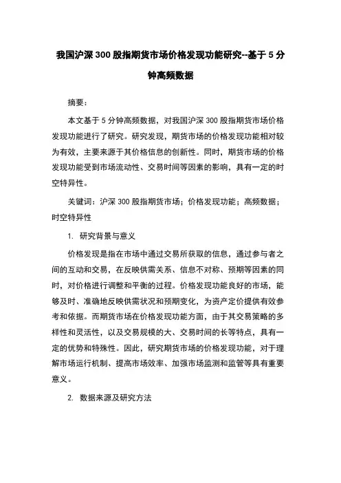 我国沪深300股指期货市场价格发现功能研究--基于5分钟高频数据