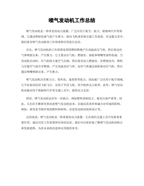 喷气发动机工作总结