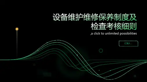设备维护维修保养制度及检查考核细则