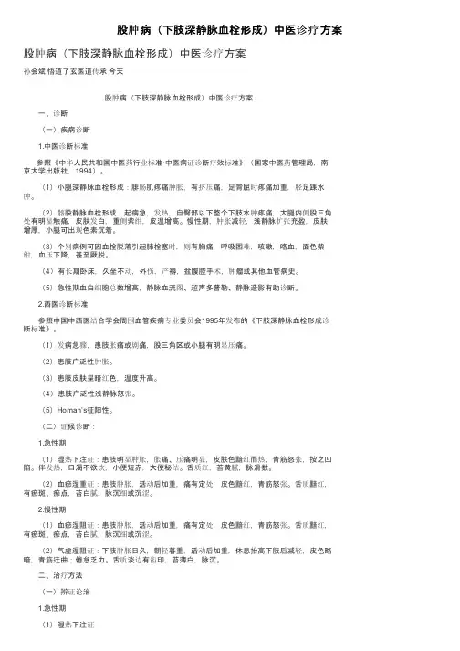 股肿病（下肢深静脉血栓形成）中医诊疗方案