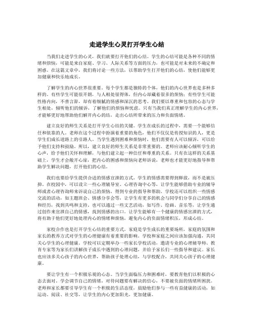 走进学生心灵打开学生心结