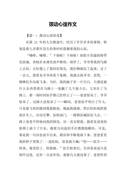拨动心弦作文