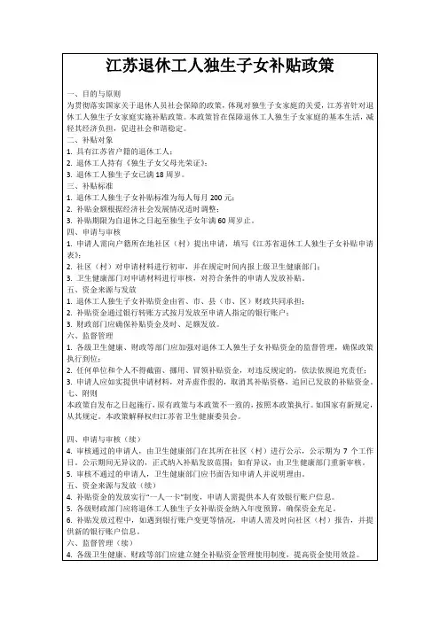 江苏退休工人独生子女补贴政策