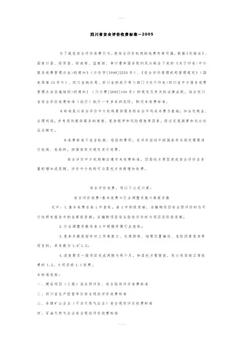 川省安全评价收费标准