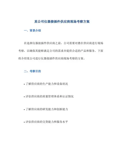 某公司仪器接插件供应商现场考察方案