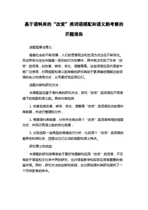 基于语料库的“改变”类词语搭配和语义韵考察的开题报告