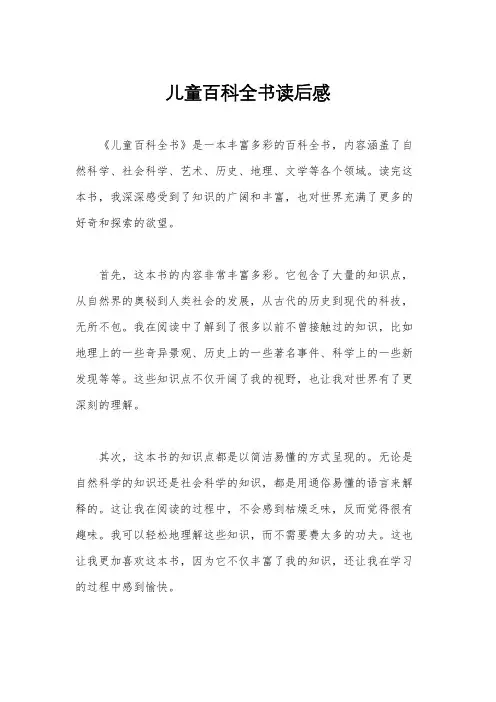 儿童百科全书读后感