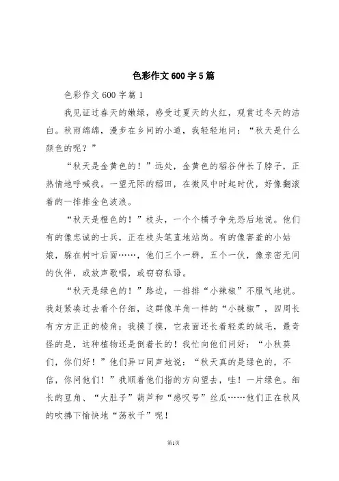 色彩作文600字5篇