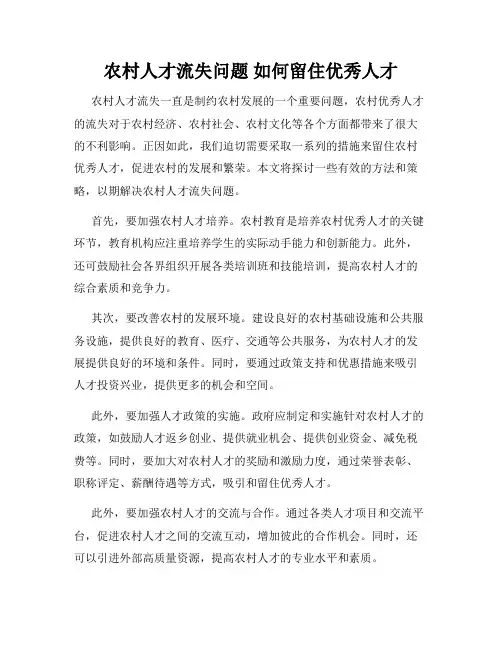农村人才流失问题 如何留住优秀人才