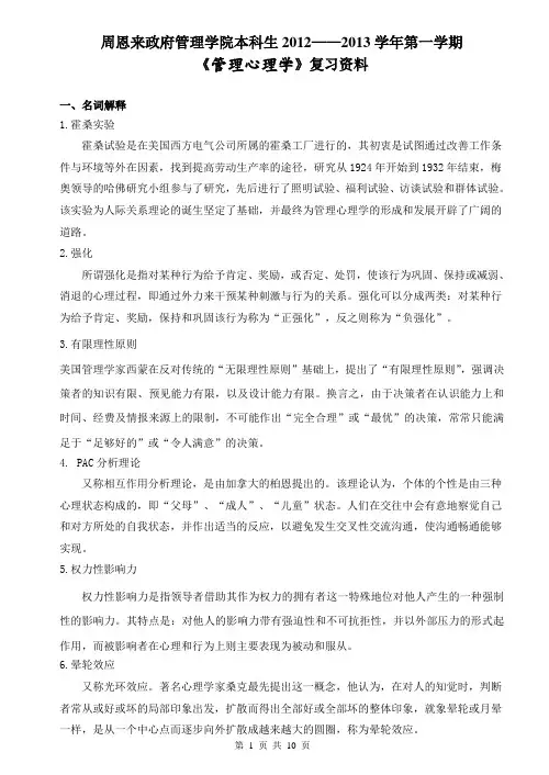 精选-管理心理学复习资料
