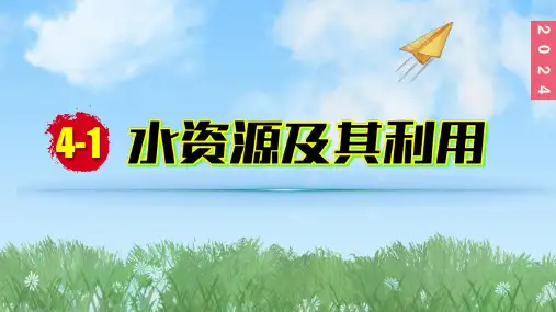 (2024)人教版化学九年级上册(4-1)水资源及其利用PPT课件