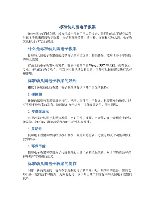 标准幼儿园电子教案