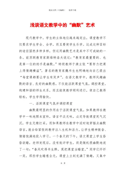 浅谈语文教学中的“幽默”艺术