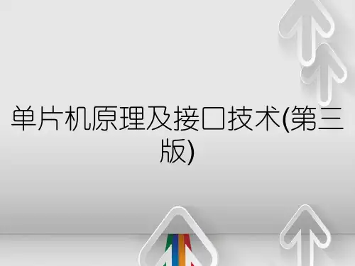 单片机原理及接口技术(第三版)