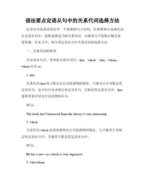 语法要点定语从句中的关系代词选择方法