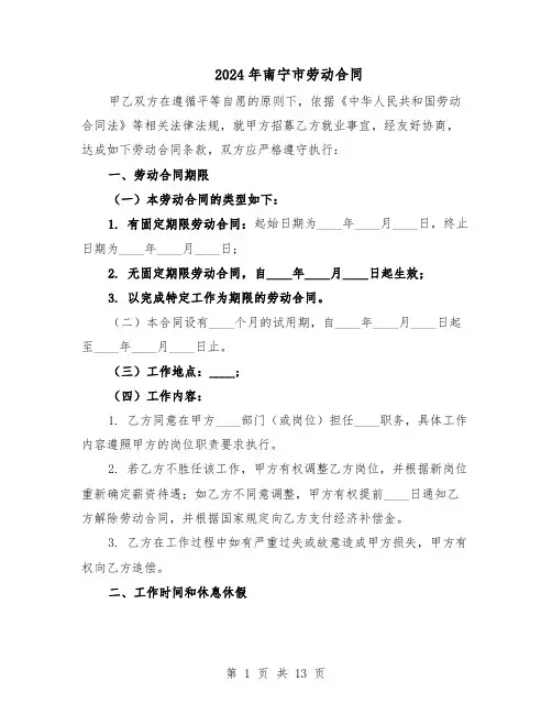 2024年南宁市劳动合同（四篇）