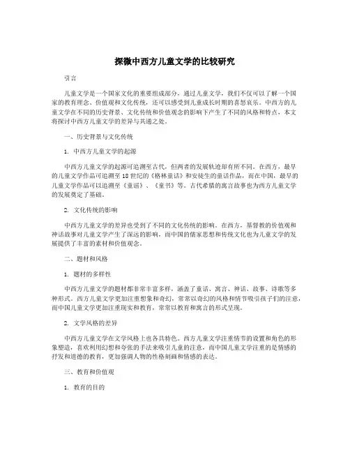 探微中西方儿童文学的比较研究