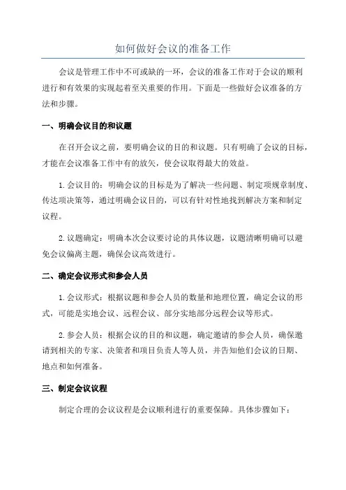 如何做好会议的准备工作