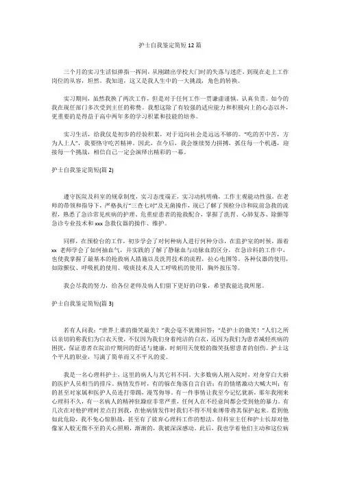 护士自我鉴定简短12篇护士自我鉴定简短12篇