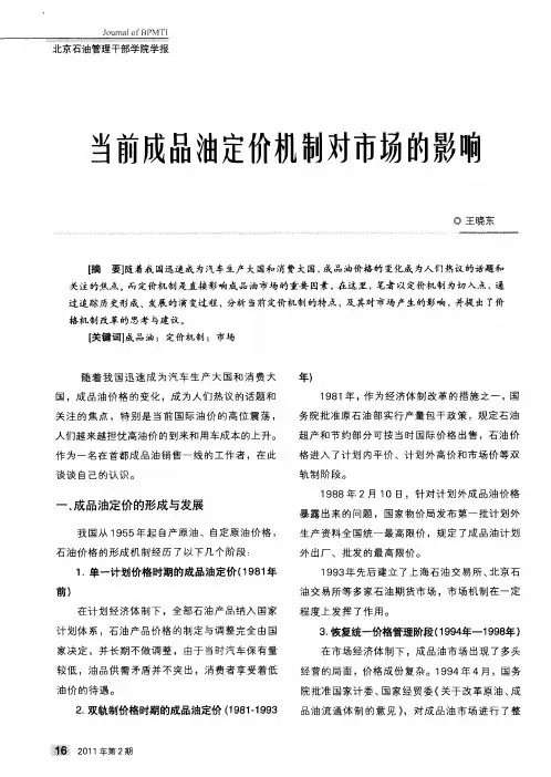 当前成品油定价机制对市场的影响