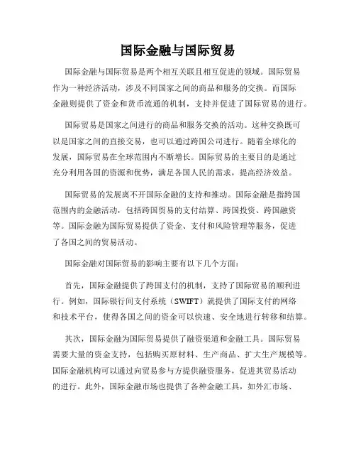 国际金融与国际贸易