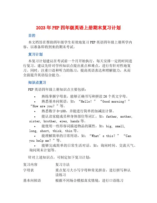 2023年PEP四年级英语上册期末复习计划