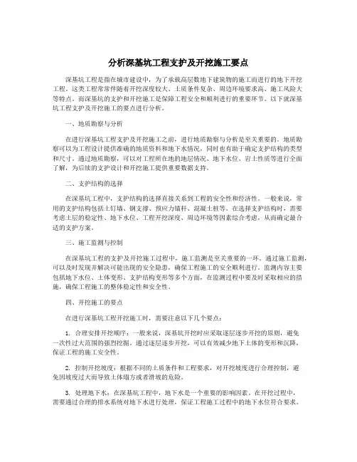 分析深基坑工程支护及开挖施工要点