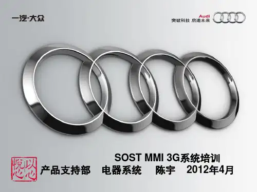 SOST培训-电器-MMI 3G说明